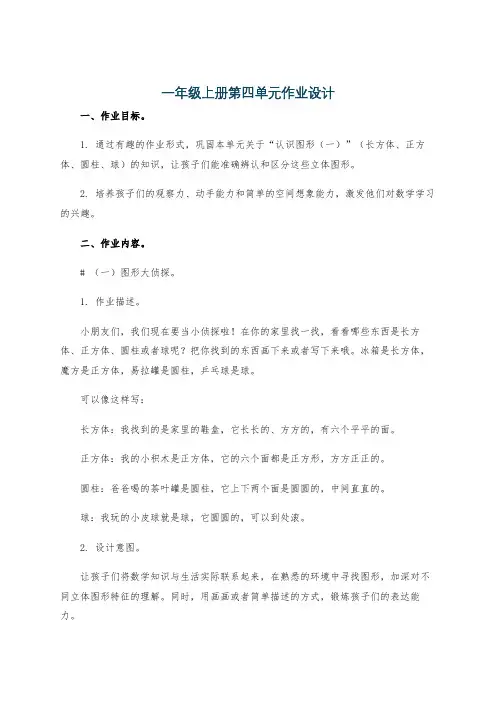 一年级上册第四单元作业设计