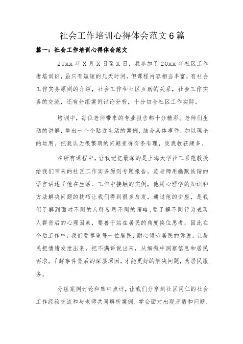 社会工作培训心得体会范文6篇