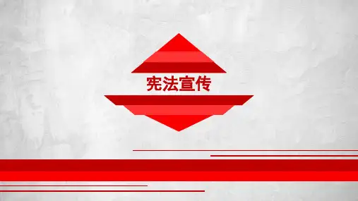 宪法宣讲PPT课件