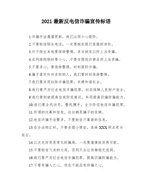 2021最新反电信诈骗宣传标语