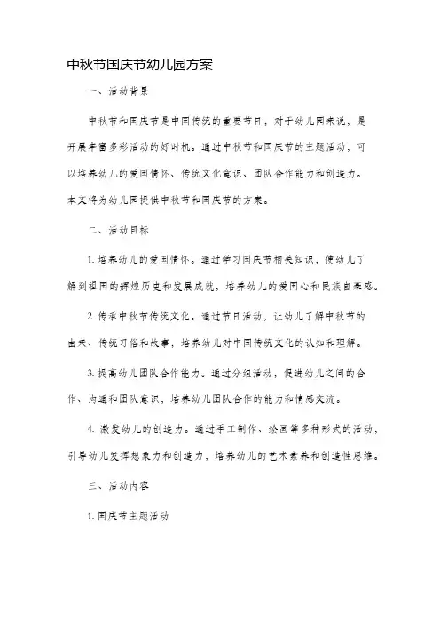 中秋节国庆节幼儿园方案