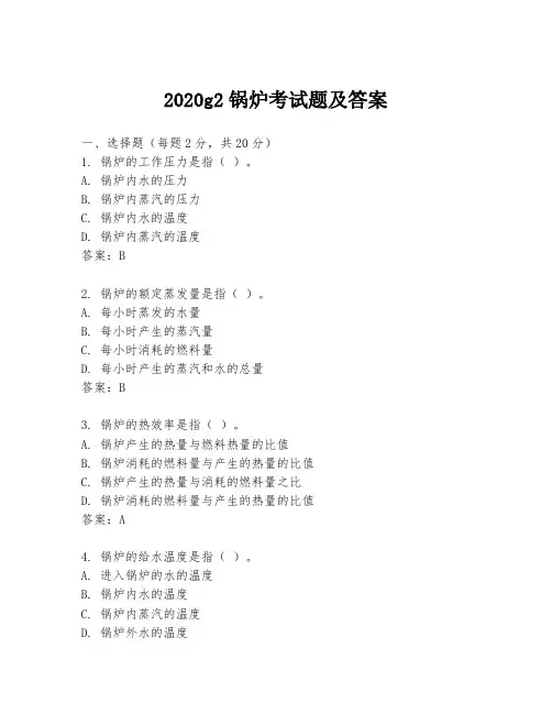 2020g2锅炉考试题及答案