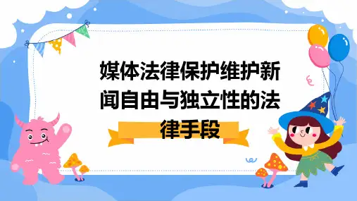 媒体法律保护维护新闻自由与独立性的法律手段