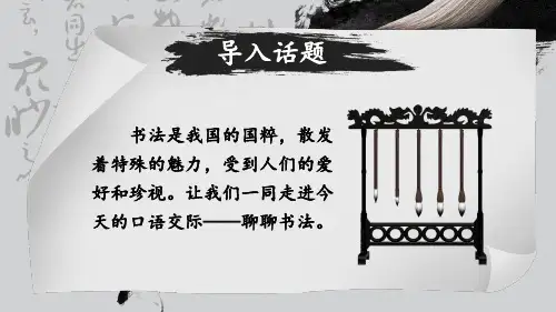 统编版语文六年级上册口语交际：聊聊书法课件(共20张PPT)