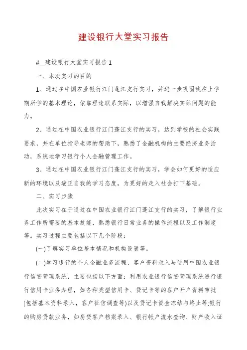 建设银行大堂实习报告