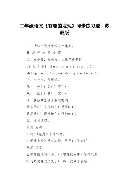 二年级语文《有趣的发现》同步练习题：苏教版