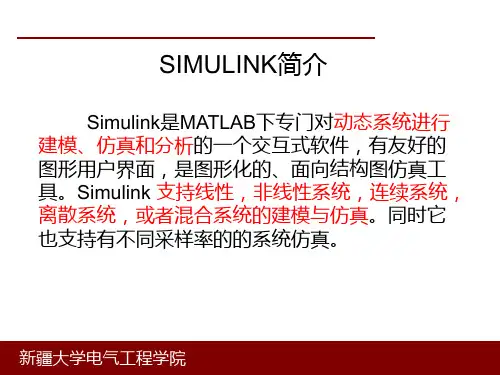 第六章-SIMULINK建模与仿真PPT课件