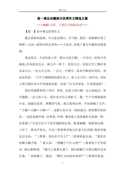 高一难忘话题高分优秀作文精选五篇