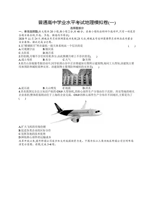 普通高中学业水平考试地理模拟卷1含答案