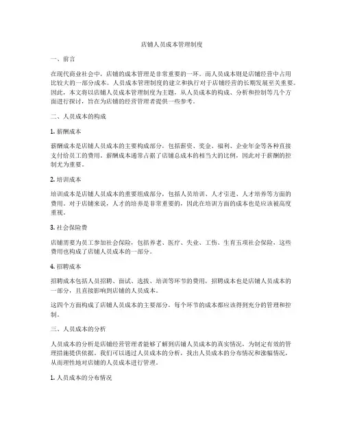 店铺人员成本管理制度