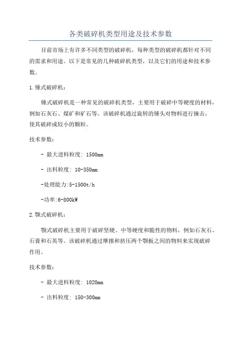 各类破碎机类型用途及技术参数