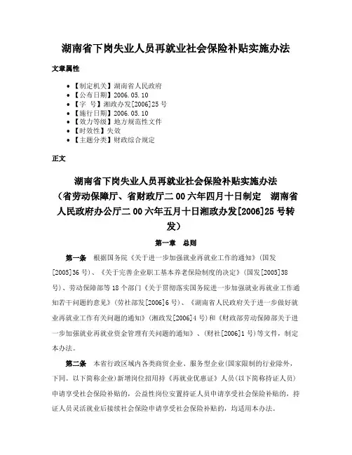 湖南省下岗失业人员再就业社会保险补贴实施办法