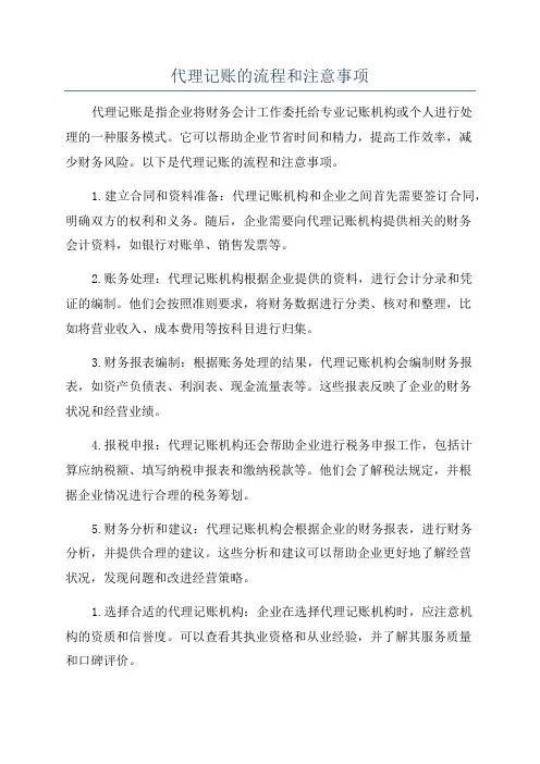 代理记账的流程和注意事项