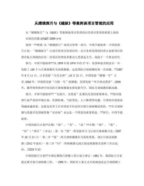 从嫦娥探月与越狱等案例谈项目管理的应用
