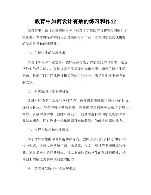 教育中如何设计有效的练习和作业