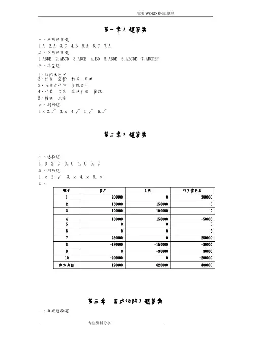 《基础会计学》习题答案解析（修订版）
