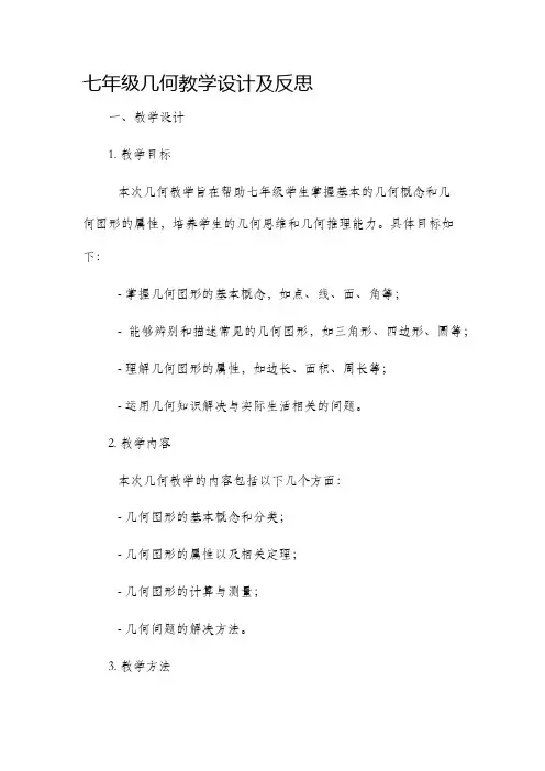 七年级几何教学设计及反思