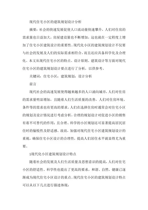 现代住宅小区论文建筑规划设计论文