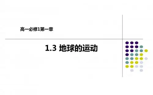 2019年人教版高一地理必修1 13地球的运动课件 共57张PPT语文