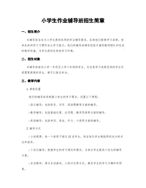 小学生作业辅导班招生简章