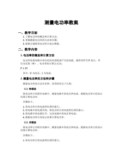 测量电功率教案