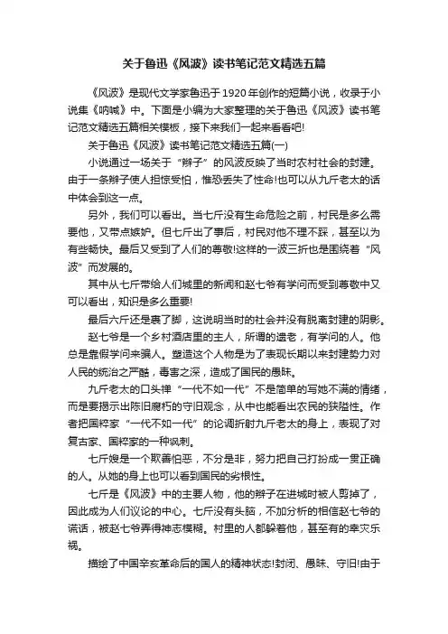 关于鲁迅《风波》读书笔记范文精选五篇