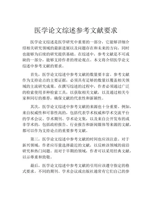 医学论文综述参考文献要求