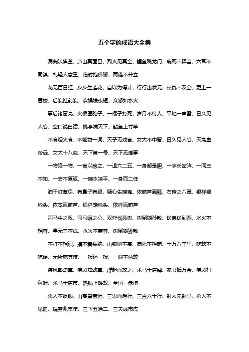 五个字的成语大全集