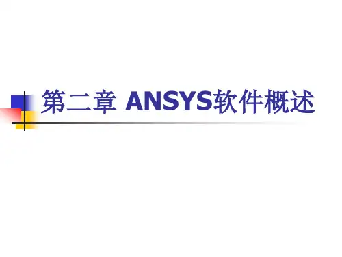 第二章 ANSYS软件概述
