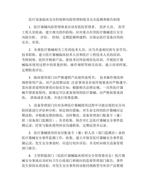 医学装备临床安全控制与风险管理制度和安全监测报告制度