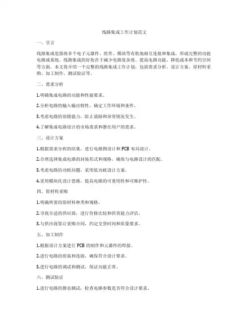 线路集成工作计划范文