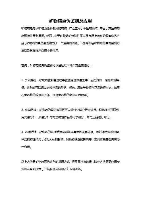矿物药真伪鉴别及应用