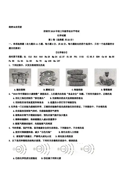 2019年山东省济南市中考化学试卷(版,含答案)(最新整理)