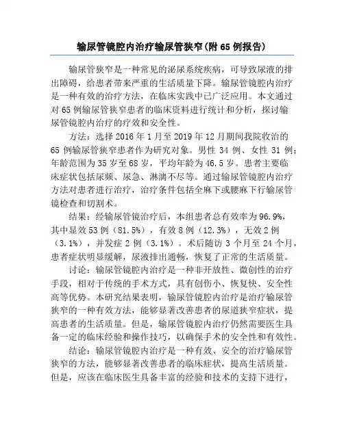 输尿管镜腔内治疗输尿管狭窄(附65例报告)