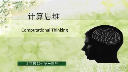 第一讲 计算思维概述