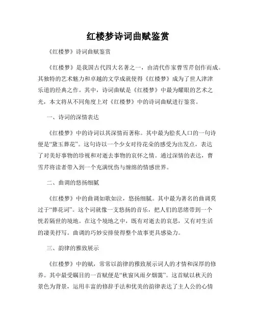 红楼梦诗词曲赋鉴赏