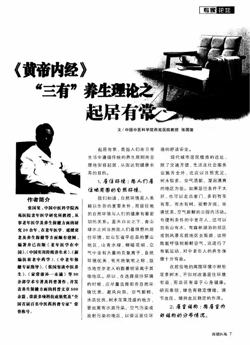 《黄帝内经》“三有”养生理论之起居有常