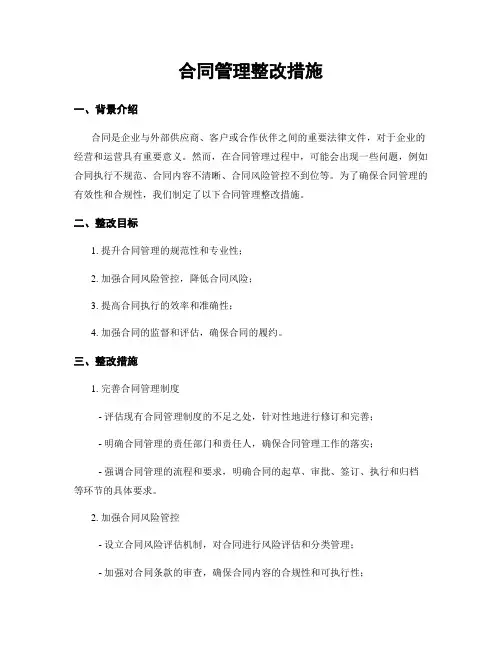 合同管理整改措施
