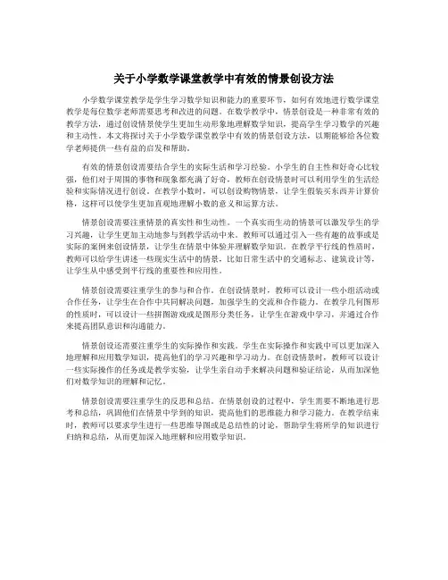 关于小学数学课堂教学中有效的情景创设方法