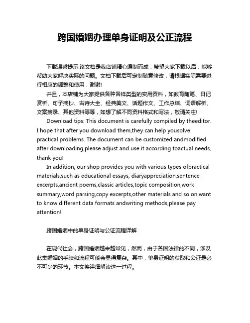 跨国婚姻办理单身证明及公正流程