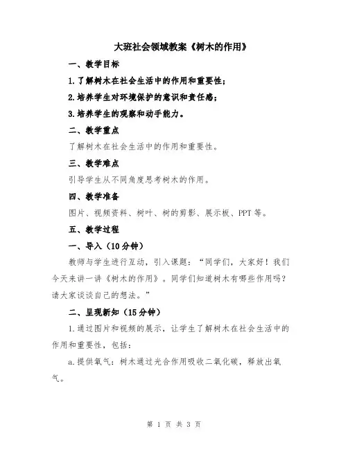 大班社会领域教案《树木的作用》