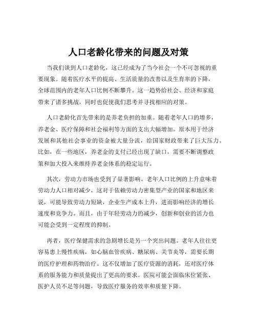 人口老龄化带来的问题及对策