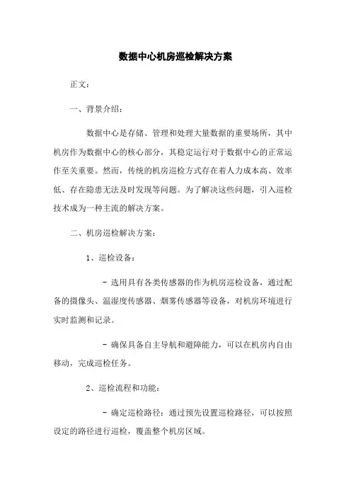 数据中心机房巡检机器人解决方案