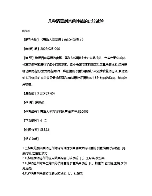 几种消毒剂杀菌性能的比较试验