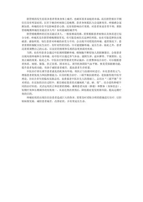 胆管癌晚期疼痛厉害能活多久吗？如何能减轻痛苦吗