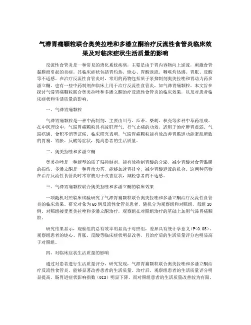 气滞胃痛颗粒联合奥美拉唑和多潘立酮治疗反流性食管炎临床效果及对临床症状生活质量的影响