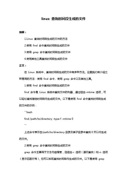 linux 查询时间段生成的文件