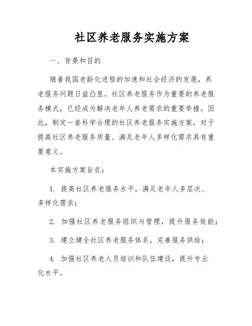 社区养老服务实施方案