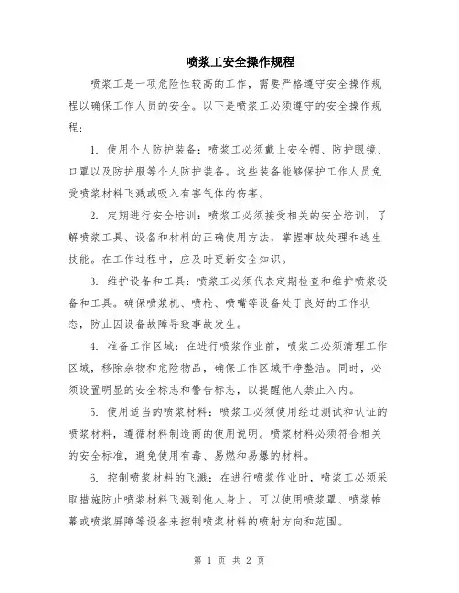 喷浆工安全操作规程