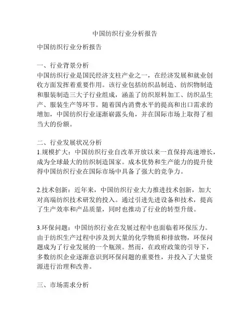 中国纺织行业分析报告